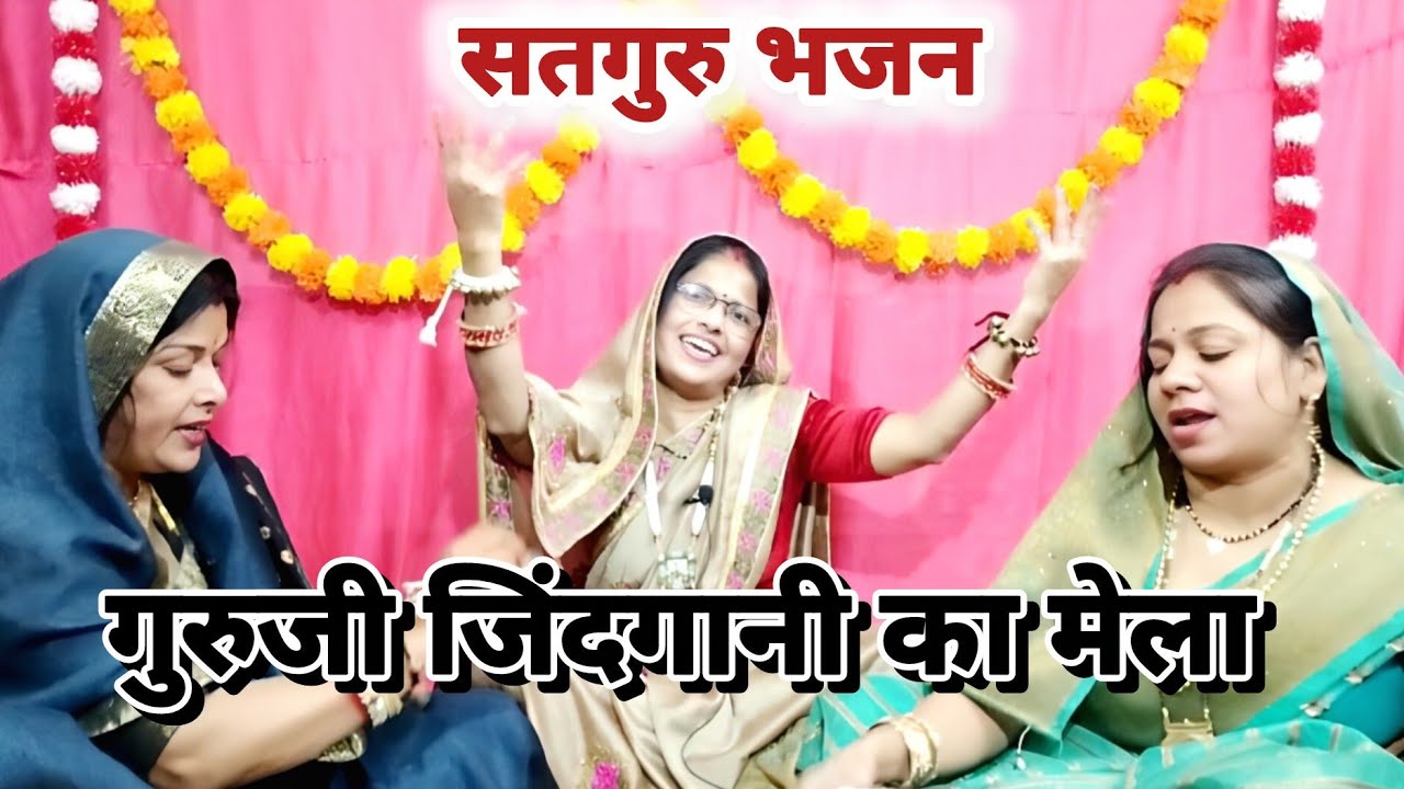 सतगुरु भजन 💯 दो दिन का मेला झमेला 🤩 गुरुजी #guru #satsang 