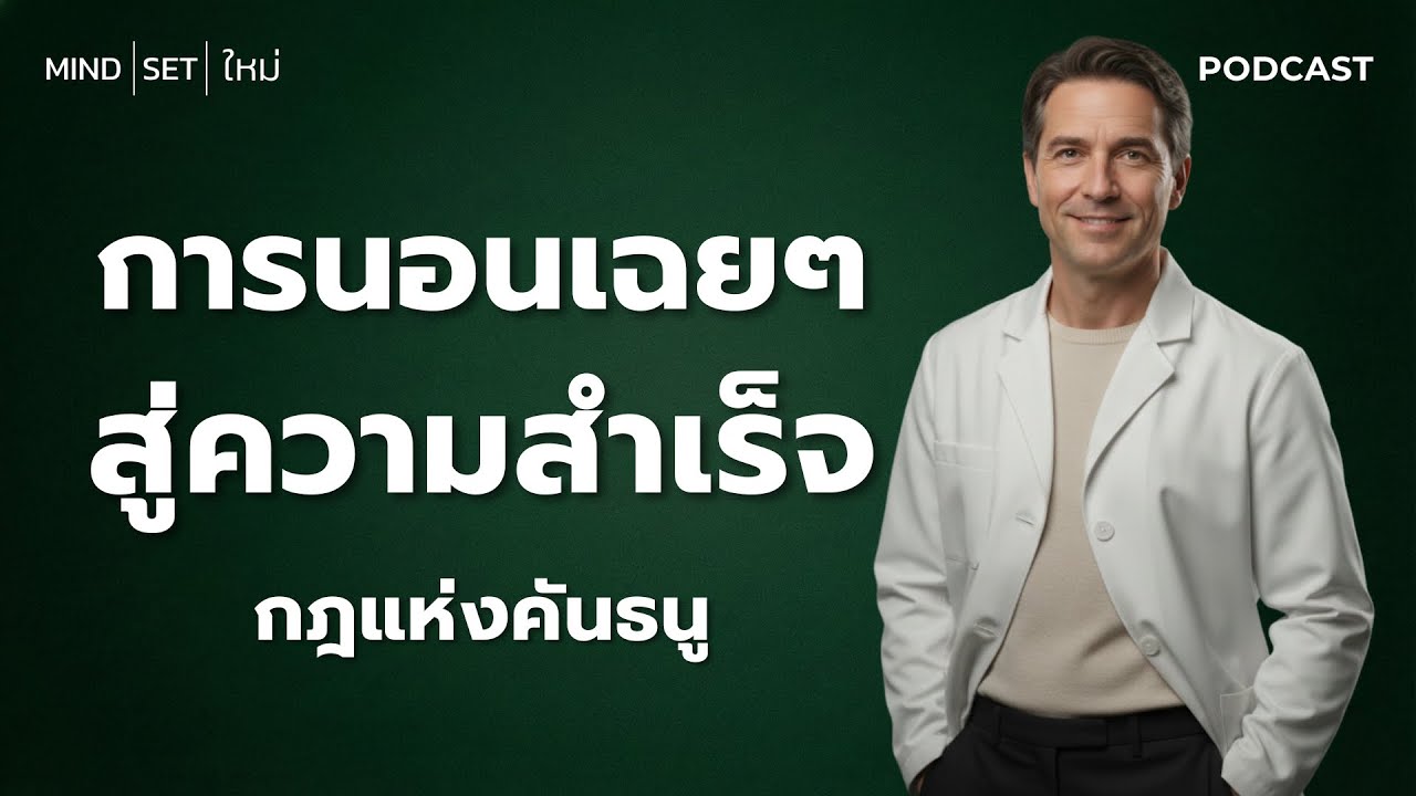 ทำไมการ 'นอนเฉยๆ' = ความสำเร็จ? | ความลับสมองอัจฉริยะ | กฎแห่งคันธนู : ถอยหลังก่อน ถึงจะยิงได้ไกล