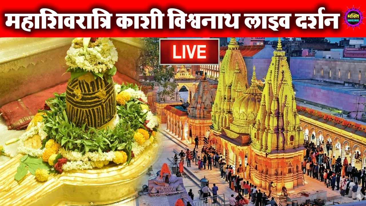 LIVE DARSHAN🔴 श्री काशी विश्वनाथ धाम | Live Darshan From Shree Kashi Vishwanath Temple Varanasi