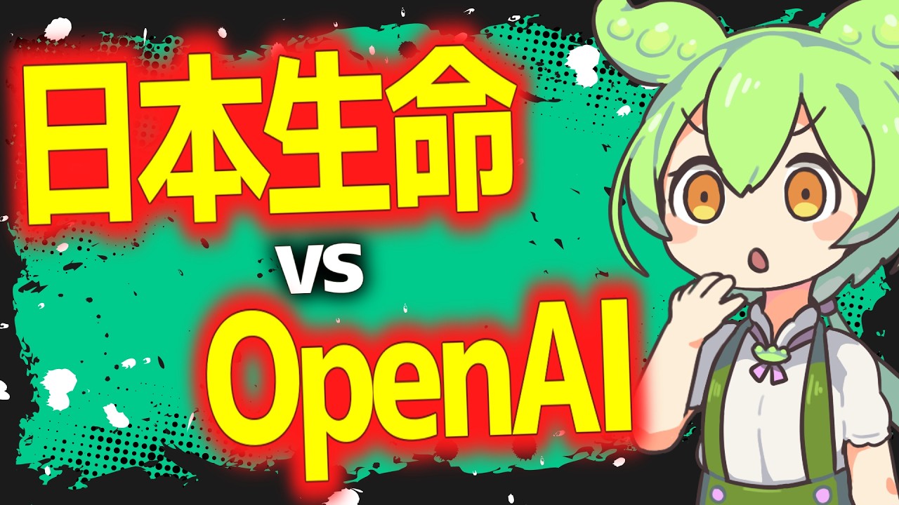 【ニュース解説】日本生命vsOpenAI【ずんだもん】