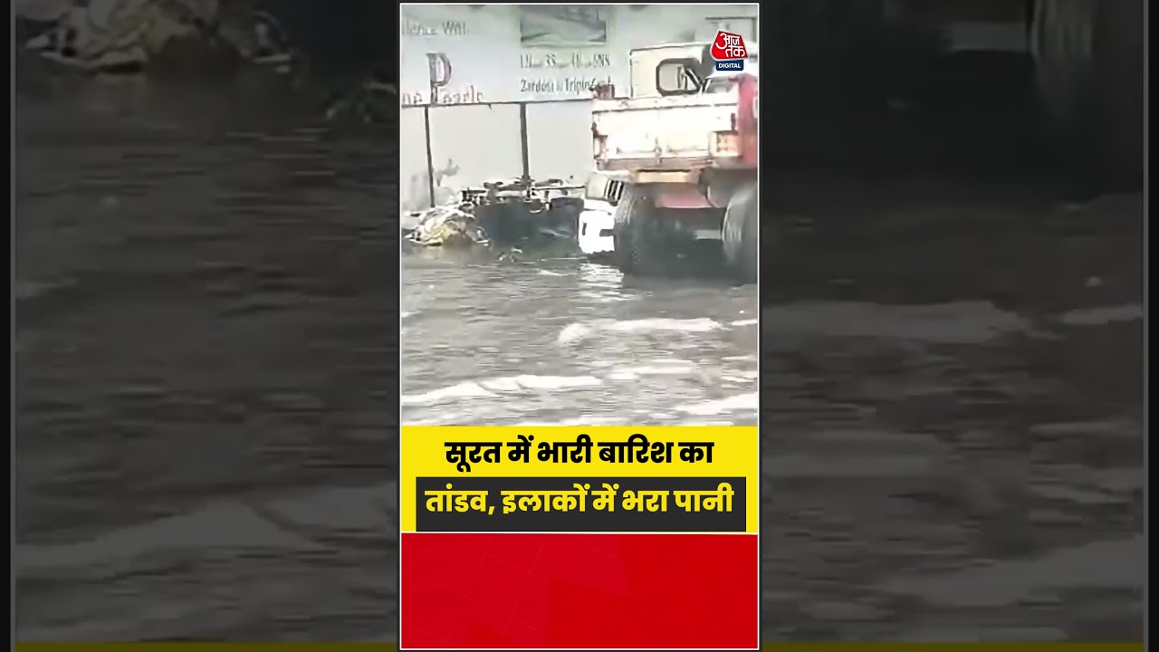 Surat में भारी बारिश से जलभराव, कई इलाकों में भरा पानी | #Surat #Waterlogging #HeavyRain #RainAlert