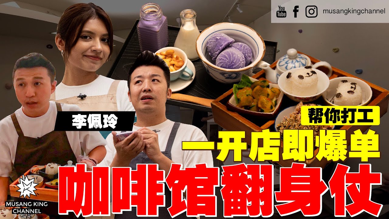 咖啡馆翻身战！李佩玲第一次打工傻乎乎，Bernard跷脚当指挥官，后悔厨房交给Jym !?【帮你打工】ft. 李佩玲 Work For You！First Working Experience