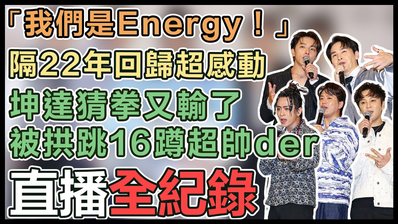 【直播完整版】「我們是Energy！」隔22年回歸超感動坤達猜拳又輸了 被拱跳16蹲超帥der｜三立娛樂星聞