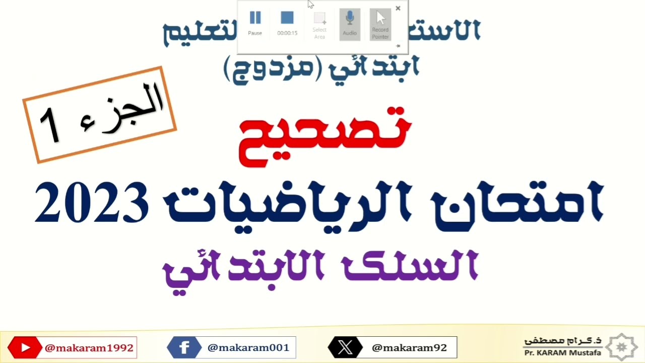 تصحيح مفصل لامتحان الرياضيات (مباراة التعليم الابتدائي) 2023 "الجزء الأول"