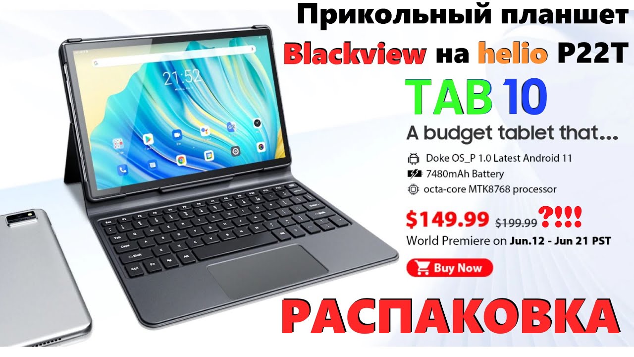 Распаковка Blackview Tab 10 - современный и недорогой планшет с отличным экраном и неплохой начинкой