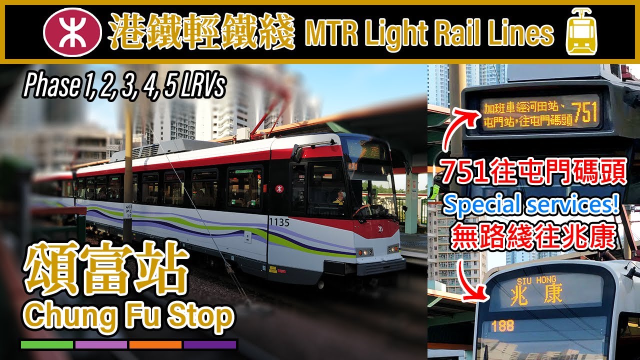 🚈 🇭🇰 頌富站 Light Rail trains at Chung Fu Stop (very frequent service + a few special service)