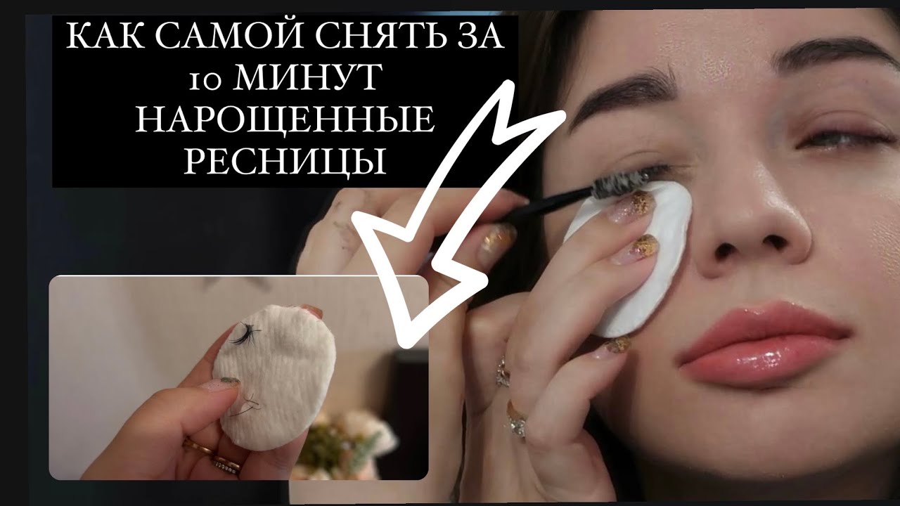 Как снимать нарощенные ресницы в домашних условиях? Впервые нарастила. Мой опыт и отзыв!