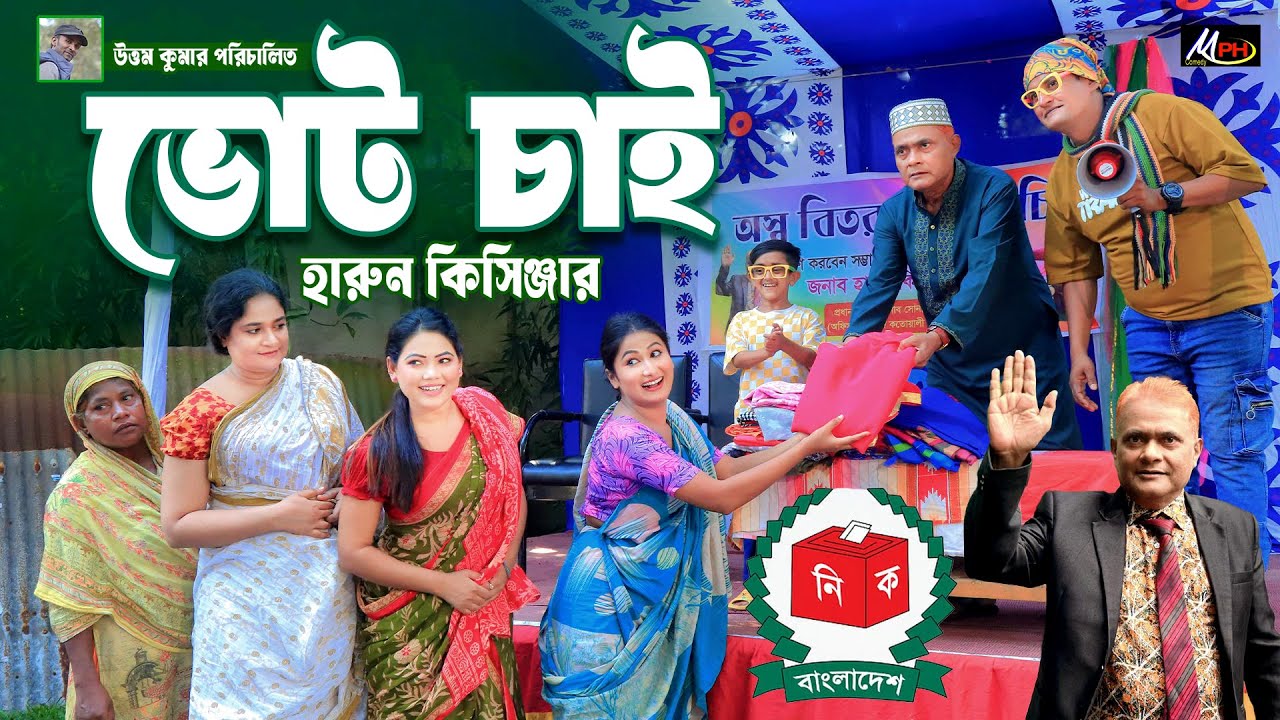 ভোট চাই | হারুন কিসিঞ্জার কমেডি | Full Natok | Harun Kisinger Comedy | Urmi Natok | Mph Comedy BD