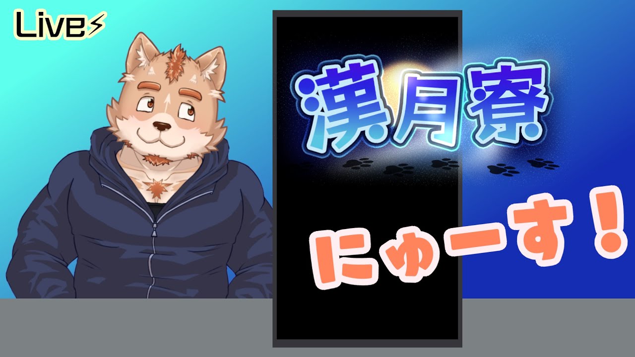 漢月寮ニュース＃１３