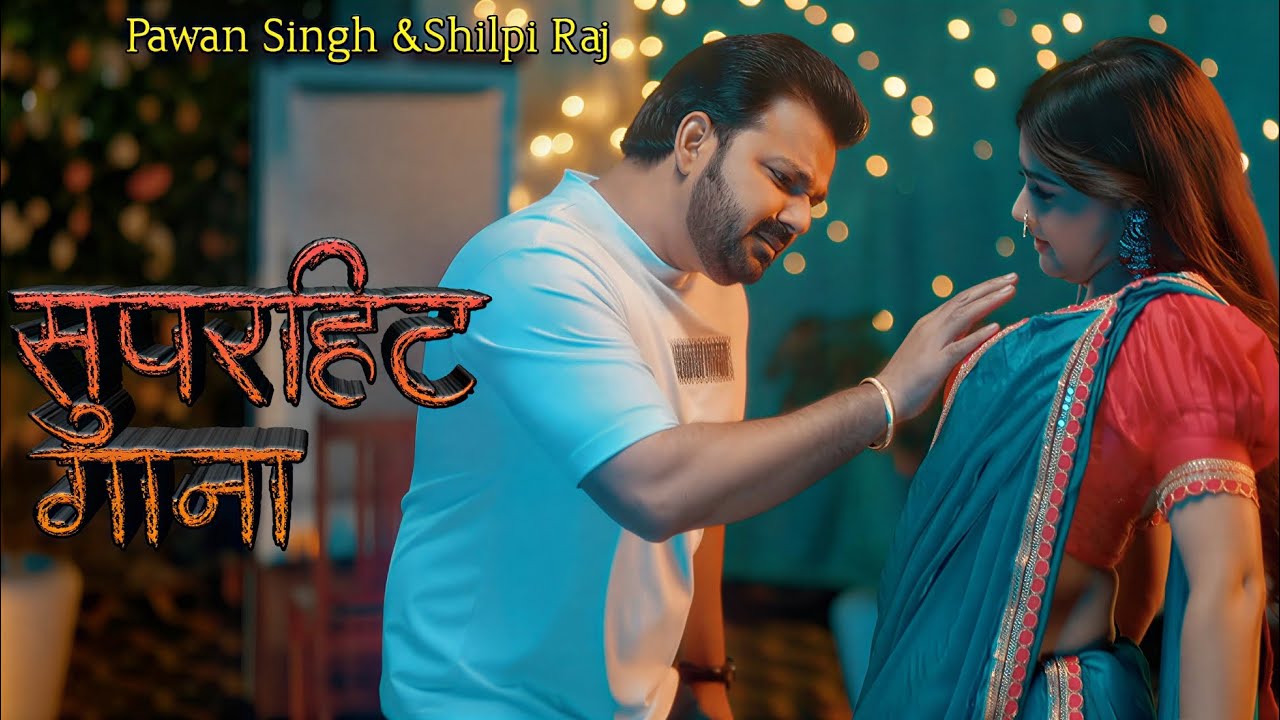 2026 का सबसे ज्यादा बजने वाला सॉन्ग || Pawan Singh New Song | Bhojpuri New Song 2026 | #Pawan Singh 