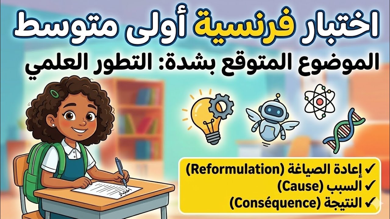 ⚠️ عاجل 1AM: الاختبار المتوقع بقوة في الفرنسية (التطور العلمي) 🔬..فصل_ثاني 