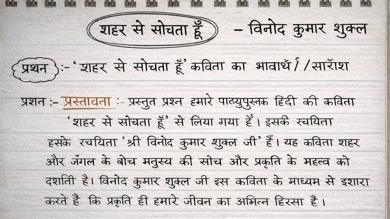 शहर से सोचता हु । विनोद कुमार शुक्ल। SHAHAR SE SOCHATA HU HINDI EXPLANATION | BA/BSC/BCOM