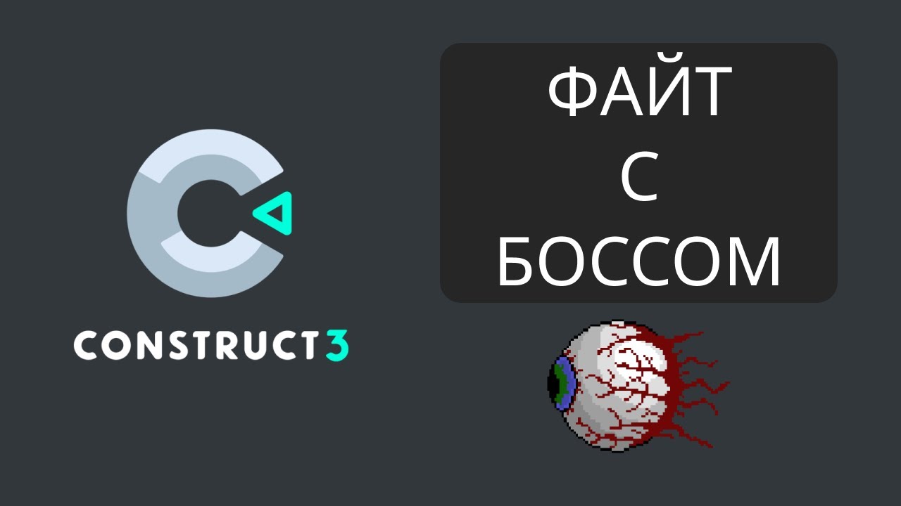 Construct 3 - Создание Босса