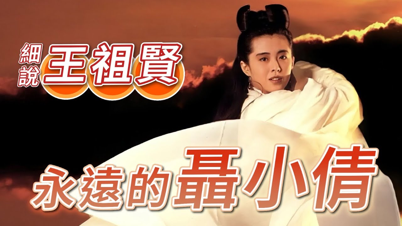 2025年10月28日 細說王祖賢 永遠的聶小倩- 汪曼玲《快拍。曼鏡頭》