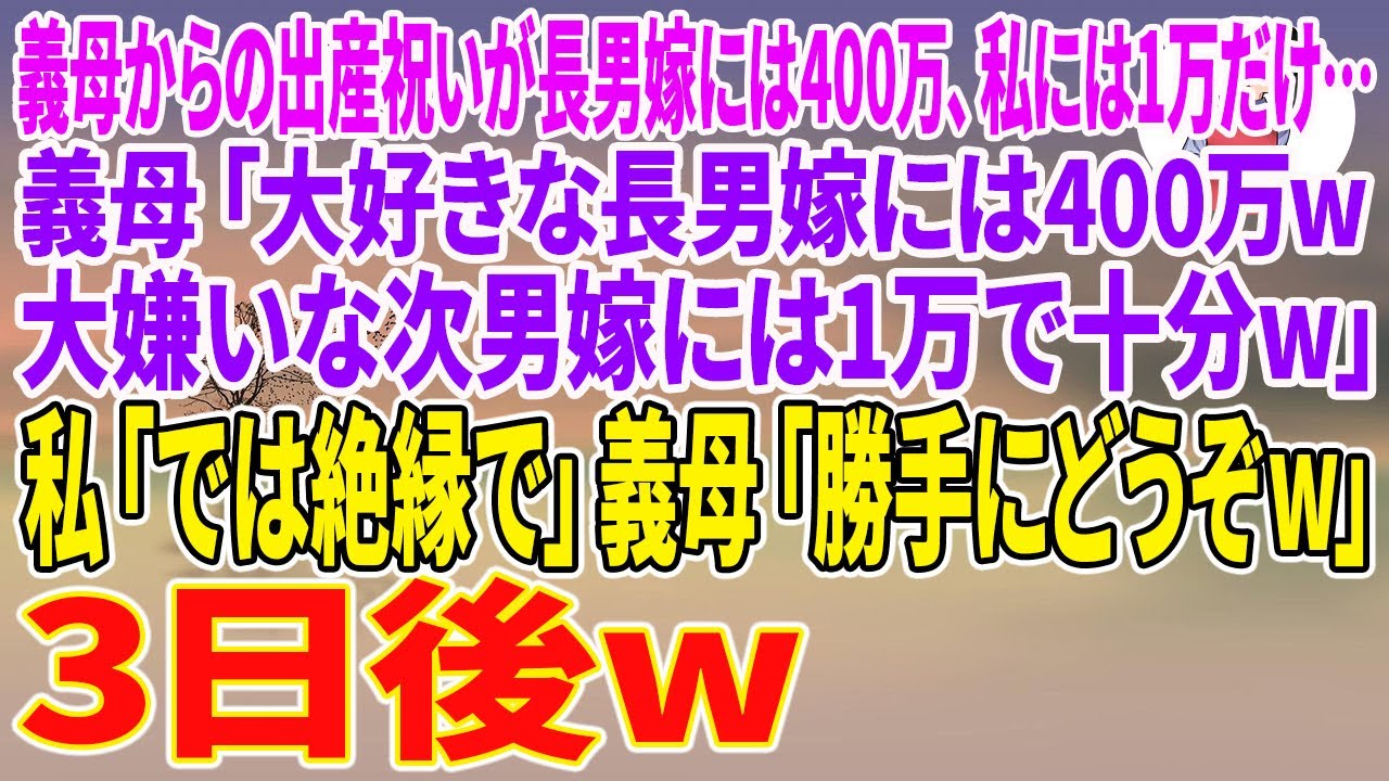 【スカッとする話】義母からの出産祝いが長男嫁には400万、私には1万だけ…義母「大好きな長男嫁には400万w大嫌いな次男嫁には1万で十分w」私「では絶縁で」義母「勝手にどうぞw」3日後w【朗読】