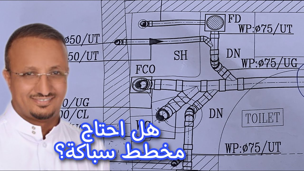 هل احتاج مخططات صرف؟ ام يكفي السباك ان يقوم بتوزيع المواسير ؟