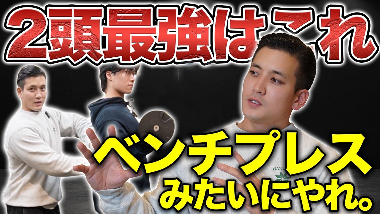 これができれば絶対に腕が太くなる。誰もが成長する最強種目を徹底解説！