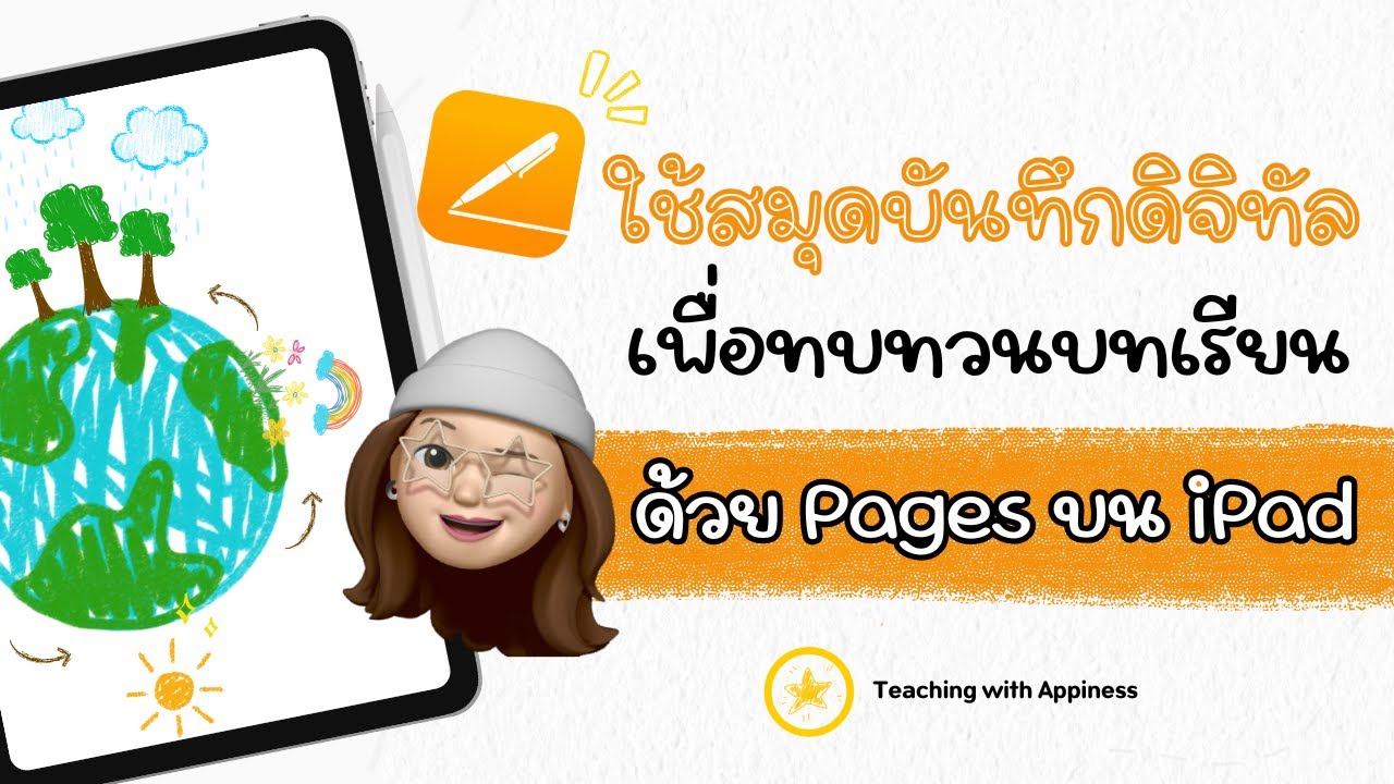 ใช้สมุดบันทึกดิจิทัลเพื่อทบทวนบทเรียน ด้วยแอป Pages บน iPad !