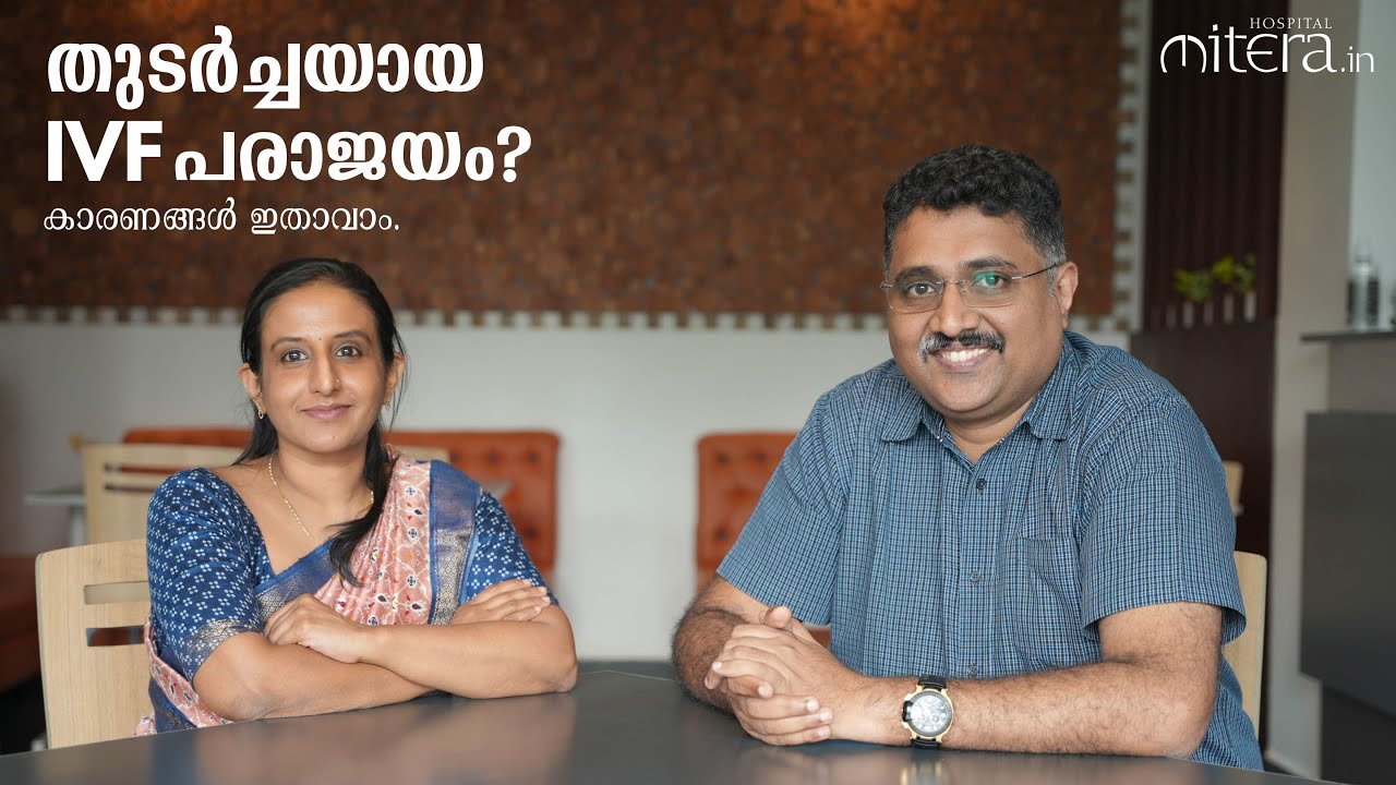 IVF FAILURES | തുടർച്ചയായി  IVF പരാജയപ്പെട്ടോ?? | REASONS FOR IVF FAILURES | IVF SUCCESS