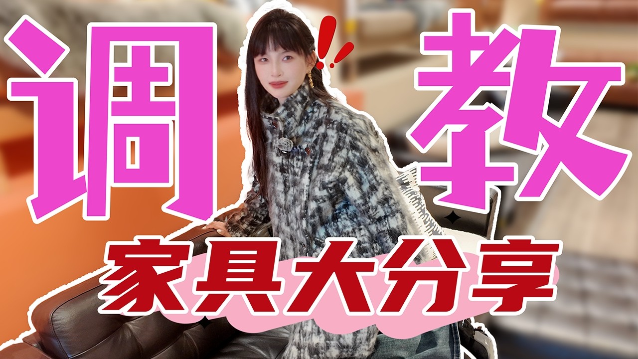 【王竹子】太刺激啦🔝分享一些宜家适合调教的家具💃今天的目的是买一个能把M装进去的柜子