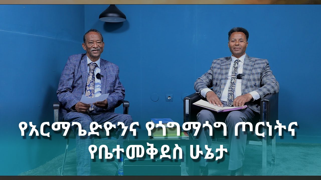 የአርማጌድዮንና የጎግማጎግ ጦርነትና የቤተመቅደስ ሁኔታ - ፓስተር ገዛኢ ዩሐንስ - ዶ/ር አምሳሉ