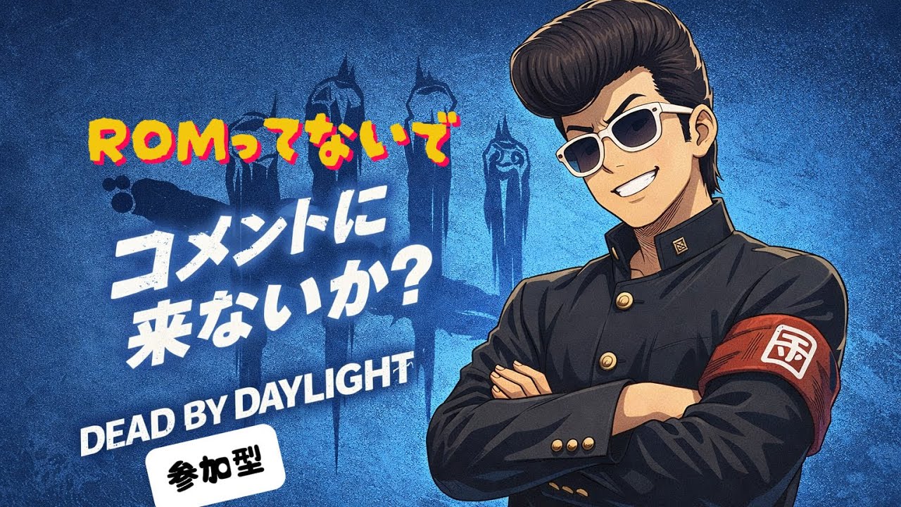 【DBD/参加型】エンジョイしたいデドバ✨ #デッドバイデイライト