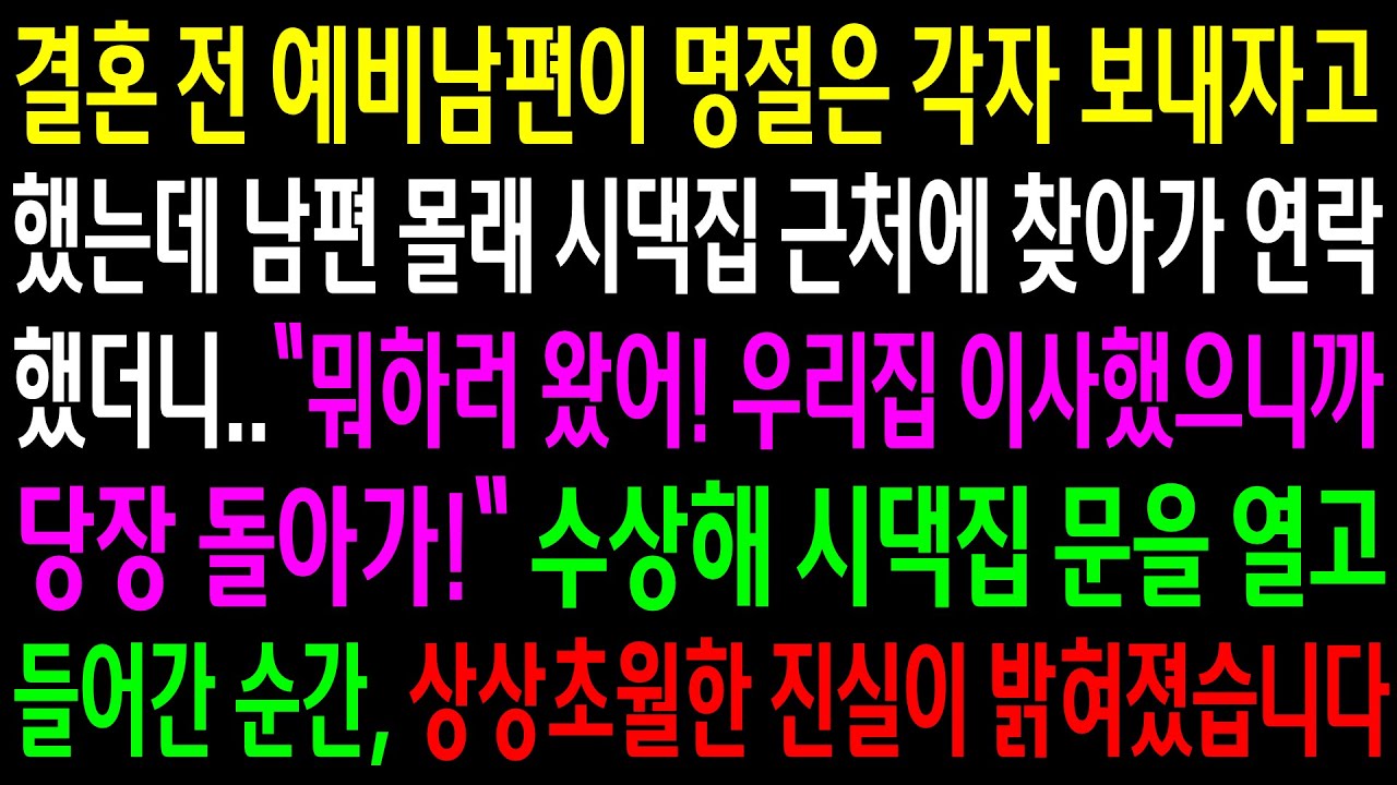 (반전사연)결혼 전 예비남편이 명절은 각자 보내자고 했는데 남편 몰래 시댁집 근처에 찾아가 연락했더니 이사갔다는데..문을 열고 들어간 순간[신청사연][사이다썰][사연라디오]