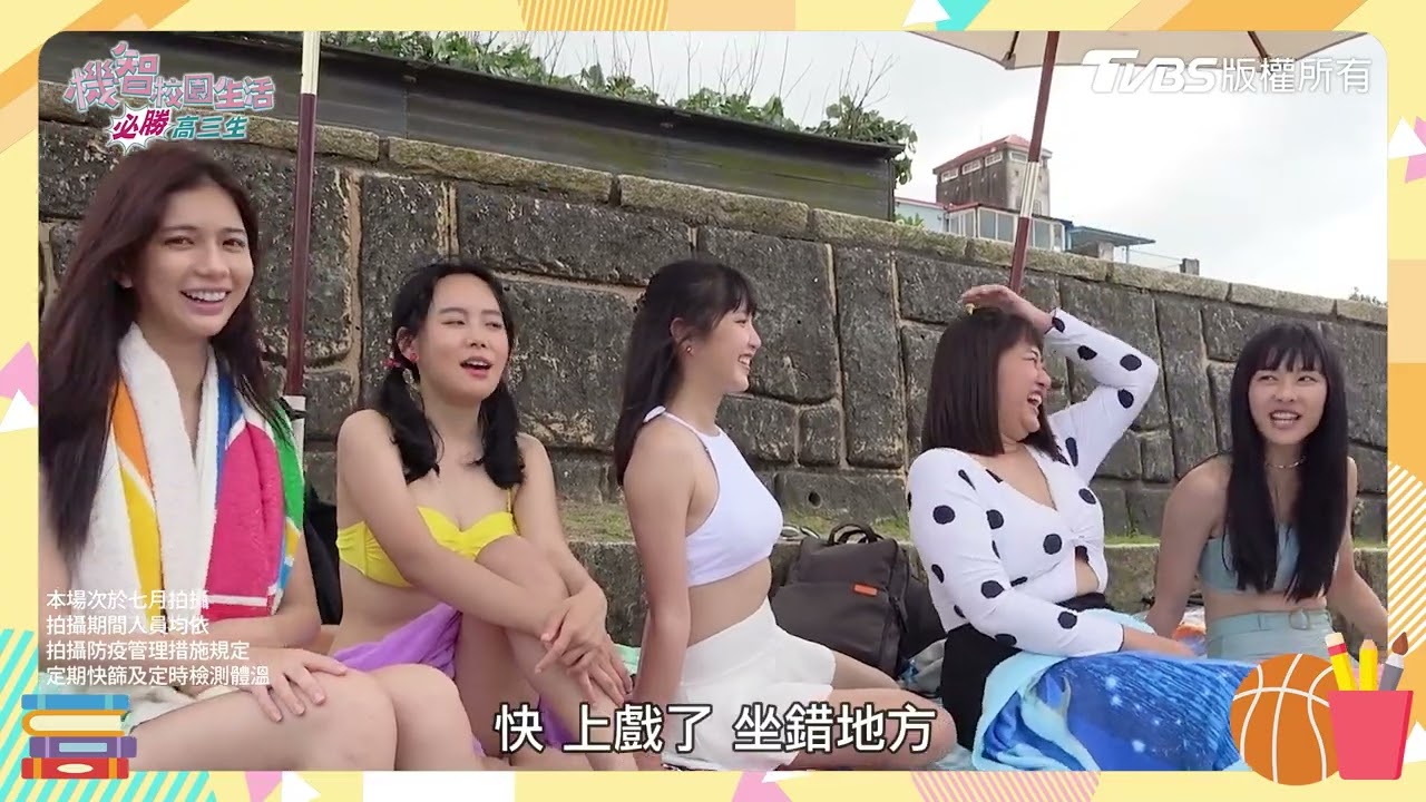 機智校園生活 | 必勝下課生活EP01 哈福高三生 上演沙灘走秀 | TVBS 42台