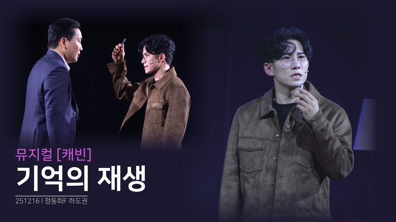 뮤지컬 [캐빈] 스페셜커튼콜 - 기억의 재생 | 정동화(f) 하도권 | 251216