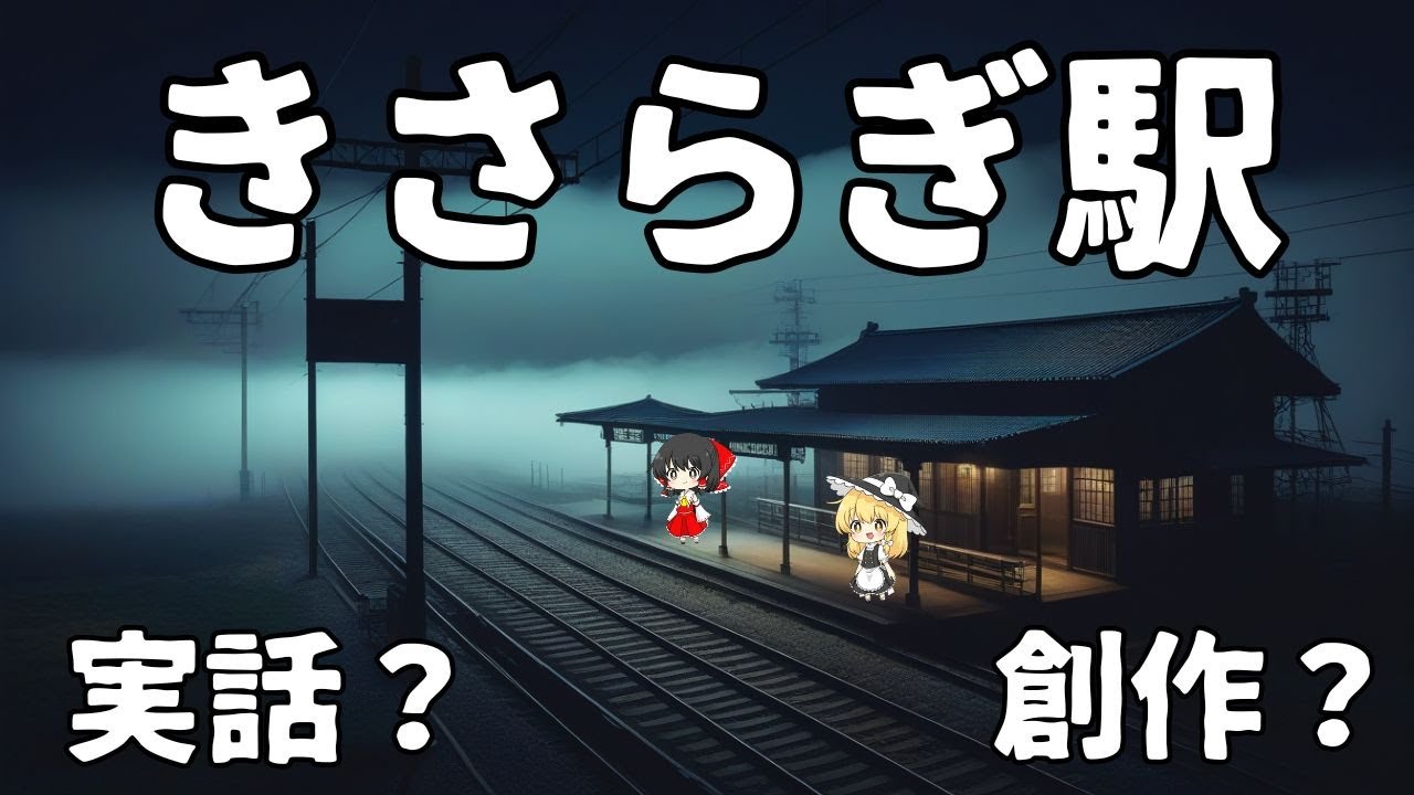 【ゆっくり解説】きさらぎ駅の真相...2004年、女性が消えた