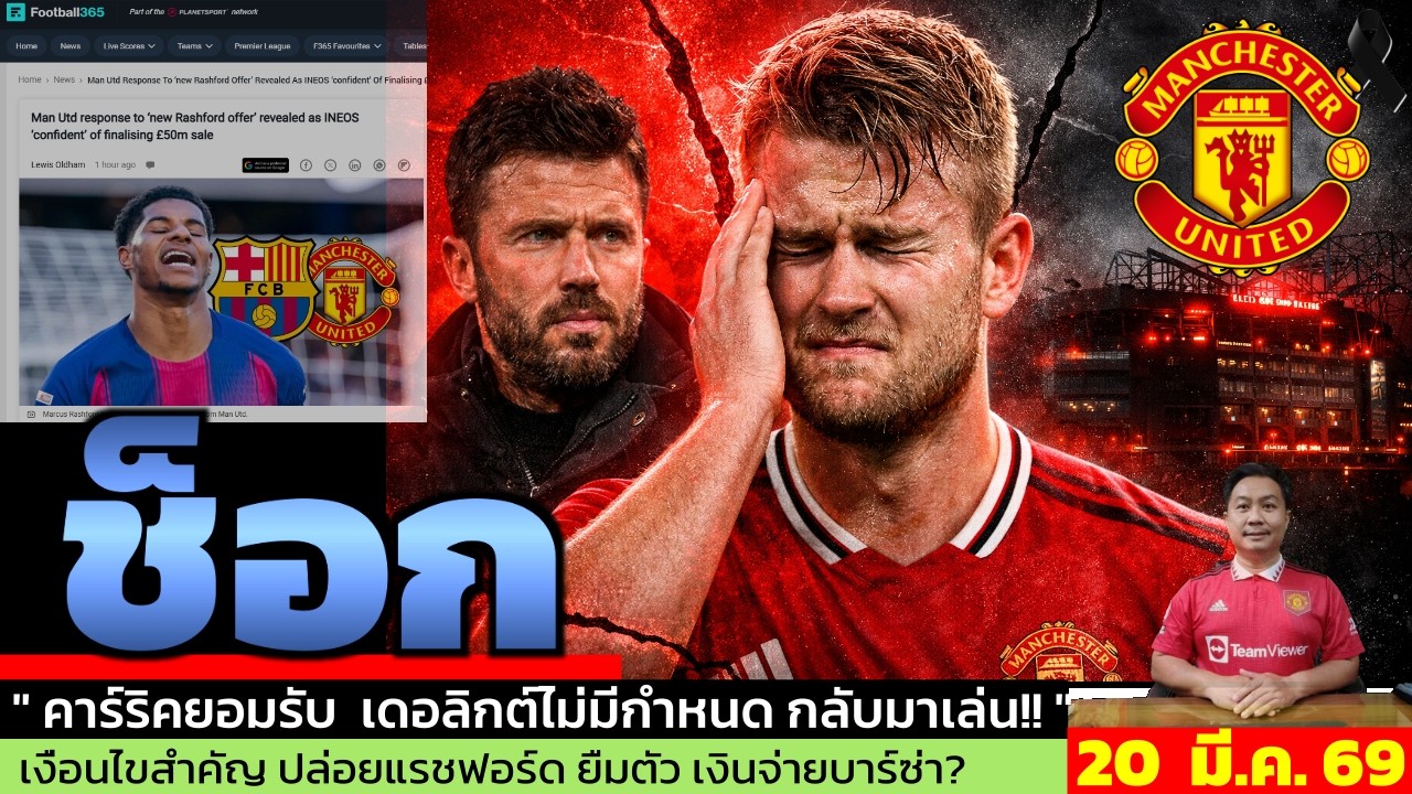 ข่าวแมนยู ล่าสุด 20 มี.ค. 69 เวลา 11.35 น.  - 🚨 “คาร์ริคยอมรับ! De Ligt อาจพลาดทั้งฤดูกาล!”