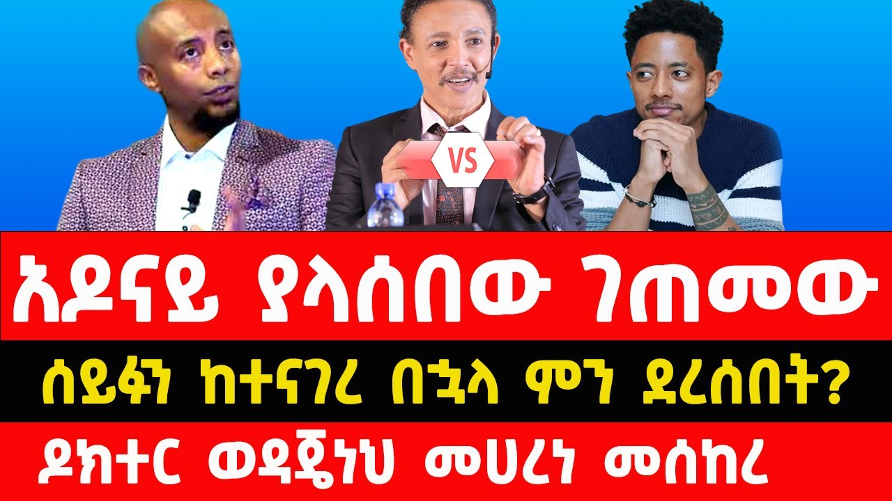 አዶናይ ሰይፉን ከተናገረው በኋላ ምን ደረሰበት Ethiopian TikToker Adonay and Seifu Fantahun (Seifu on EBS) today news