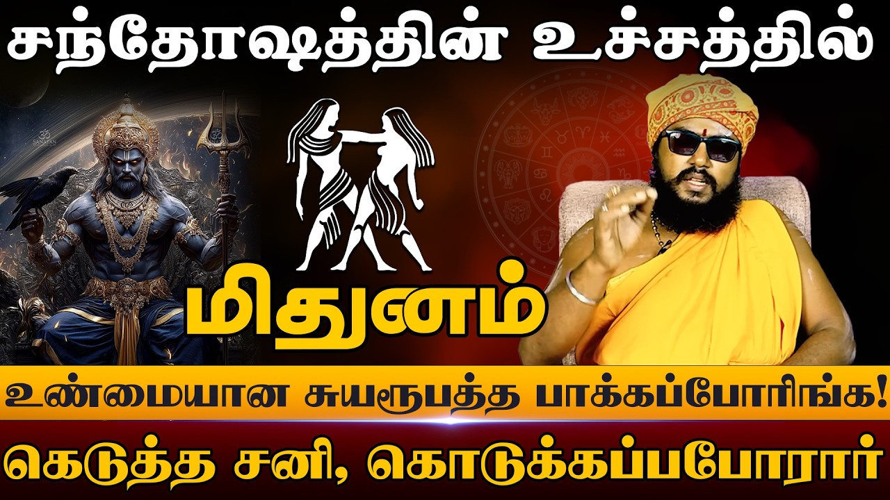 மிதுனம் - சந்தோஷத்தின் உச்சத்தில் | சனிபெயர்ச்சி பலன்கள் 2026 | Sanipeyarchi Palangal 2026 Midhunam