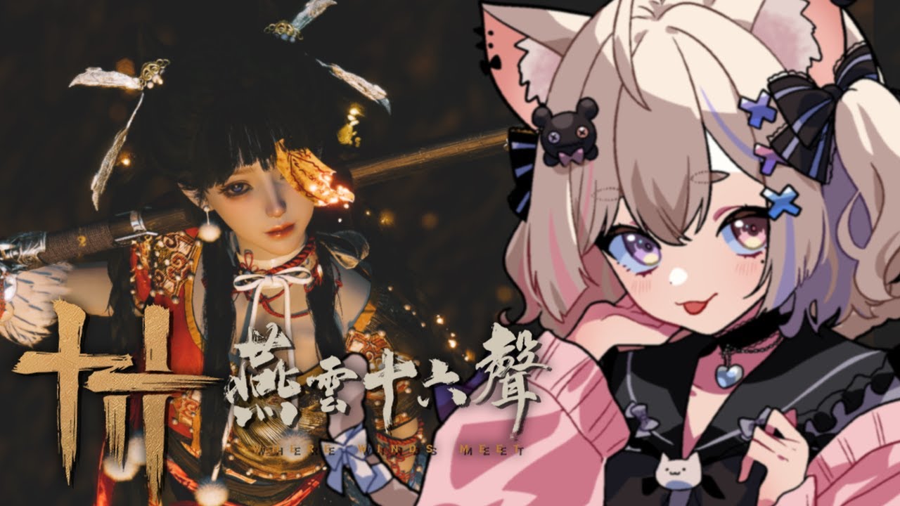 【燕雲十六聲🎐】我發誓這次絕對不再課金！趙大哥我大哥，開封喬裝他認第二沒人敢認第一😎👌【絕境．浴血難度】【Where Winds Meet】【貓宮步夢】