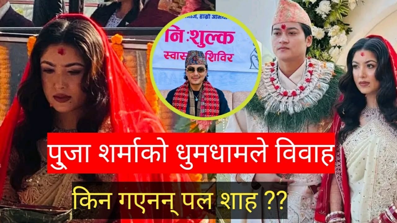 पुजा शर्माको धुमधाम विवाह, किन गएनन् पल ??Pooja Sharma marriage Paul Shah