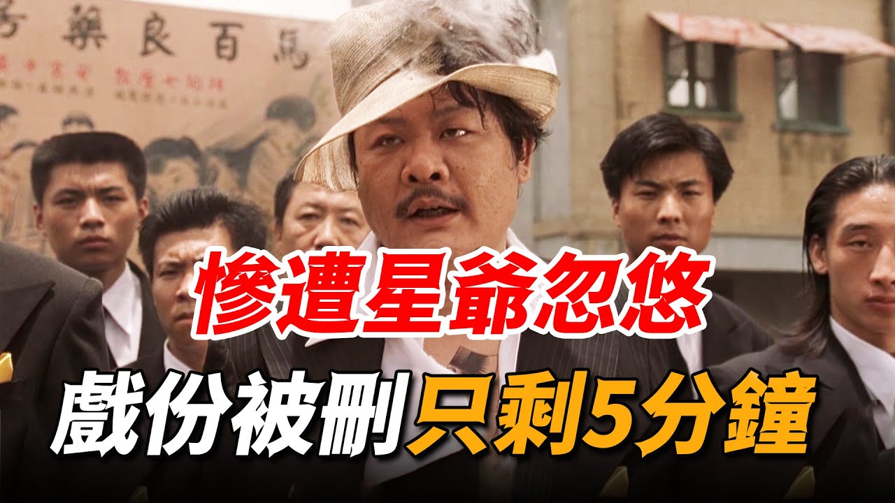 被星爺忽悠三次，戲份被刪到只剩5分鐘，硬是被他演成經典名場面！
