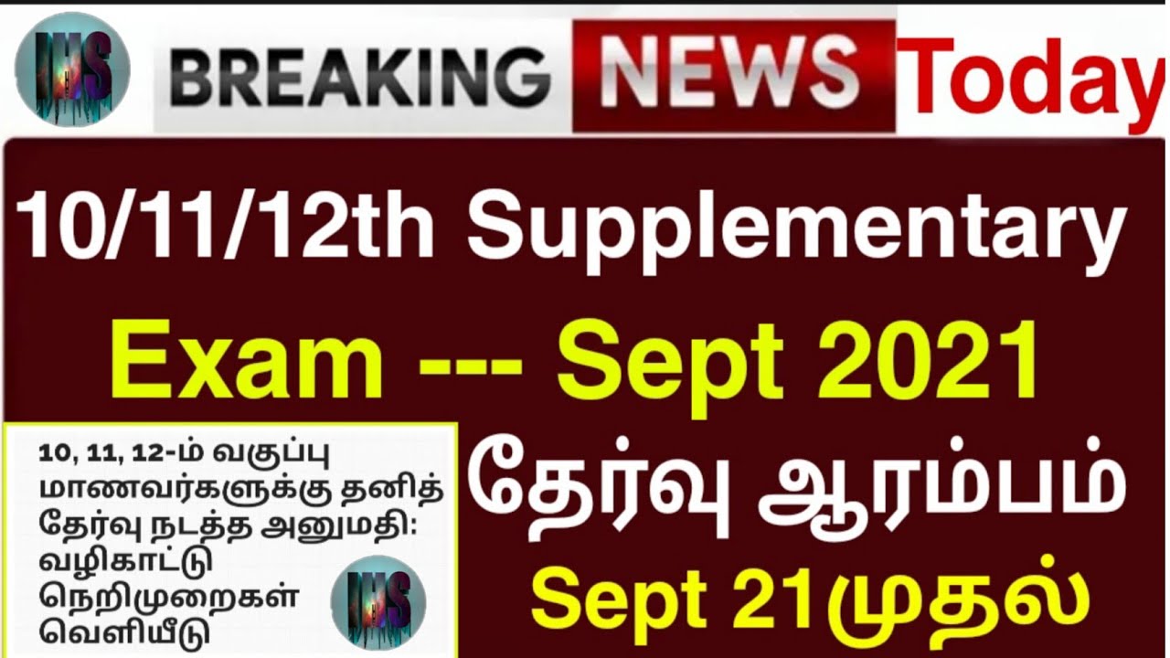 TN 10,11,12TH SUPPLEMENTARY EXAM SEPT  2021 DATE LATEST  TODAY NEWS|SUPPLEMENTARY EXAM 2021 NEWS