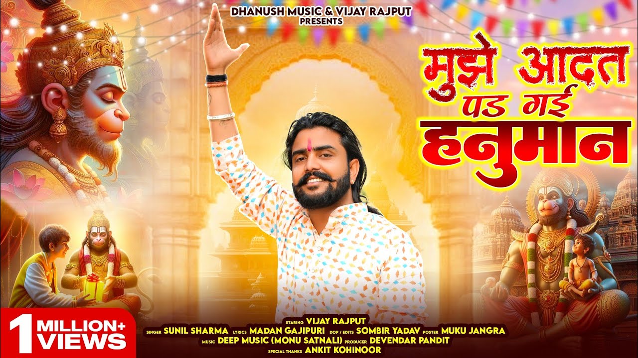 मुझे आदत पड़ गई हनुमान[Mujhe Adat pad Gayi Hanuman]Vijay Rajput,Sunil Sharma New Hanuman Bhajan 2025