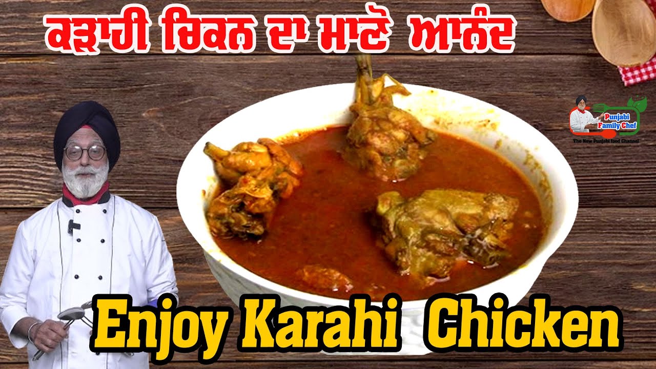 ਸੱਵਾਦ ਕੜਾਹੀ ਚਿਕਨ ਦਾ ਆਨੰਦ ਮਾਣੋ Enjoy Karahi Chicken