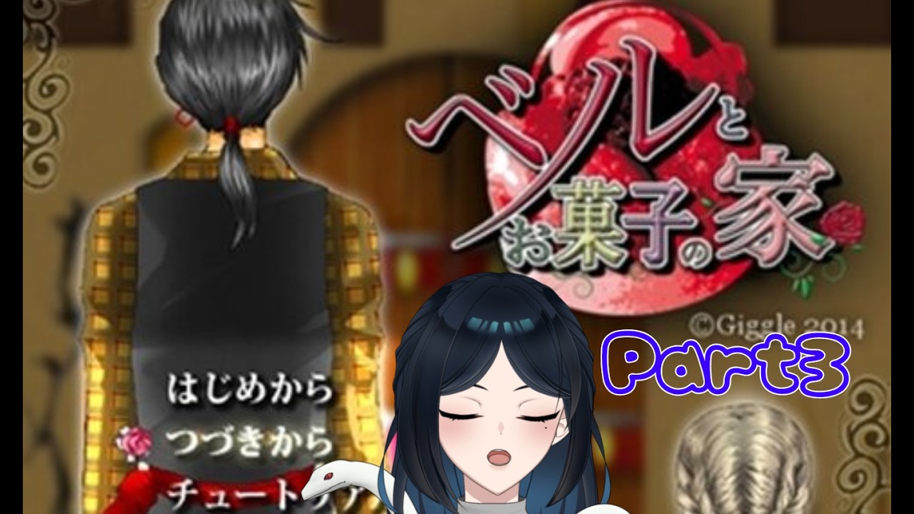 【#いよ先生と授業中】ベルとお菓子の家Part3・ネタバレあり【#新人VTuber】