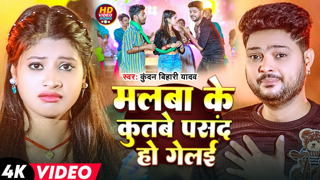 #Video | मलबा के कुतबे पसंद हो गेलई | #Kundan Bihari Yadav | Malba Ke Kutbe Pasand Ho Gelai |  New