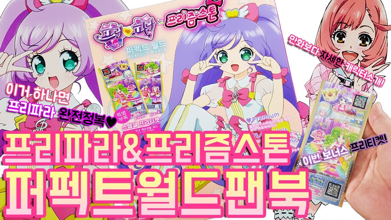 프리파라&프리즘스톤 퍼펙트 월드 팬북 장난감 Pripara Perfect World Fan Book Toy 이거 하나면 프리파라 완전정복!
