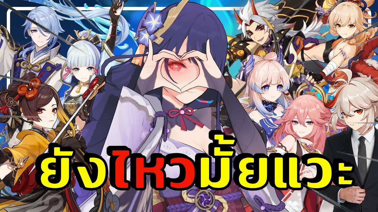 Genshin Impact | ตัวละครเหล่านี้ยังไหวมั้ยแวะ