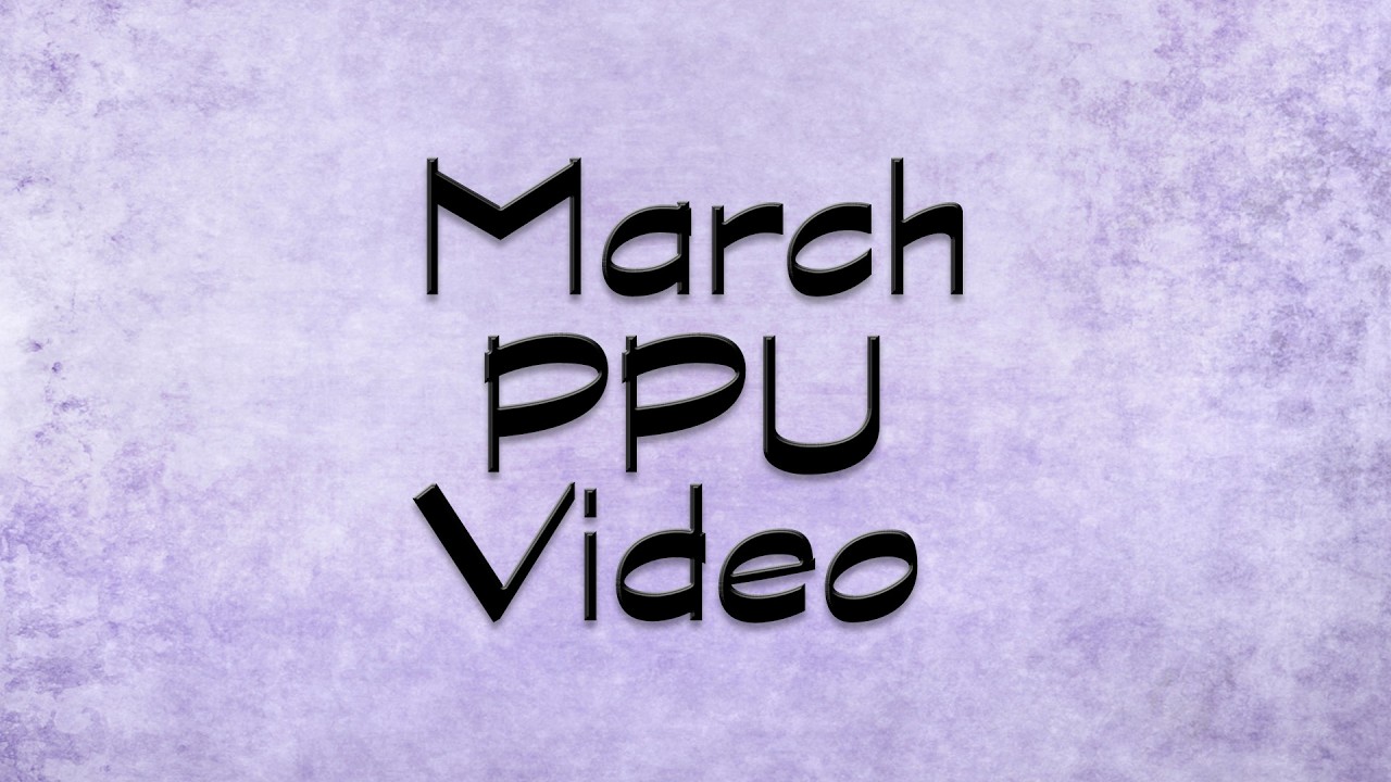 PPU март 2026 г.
