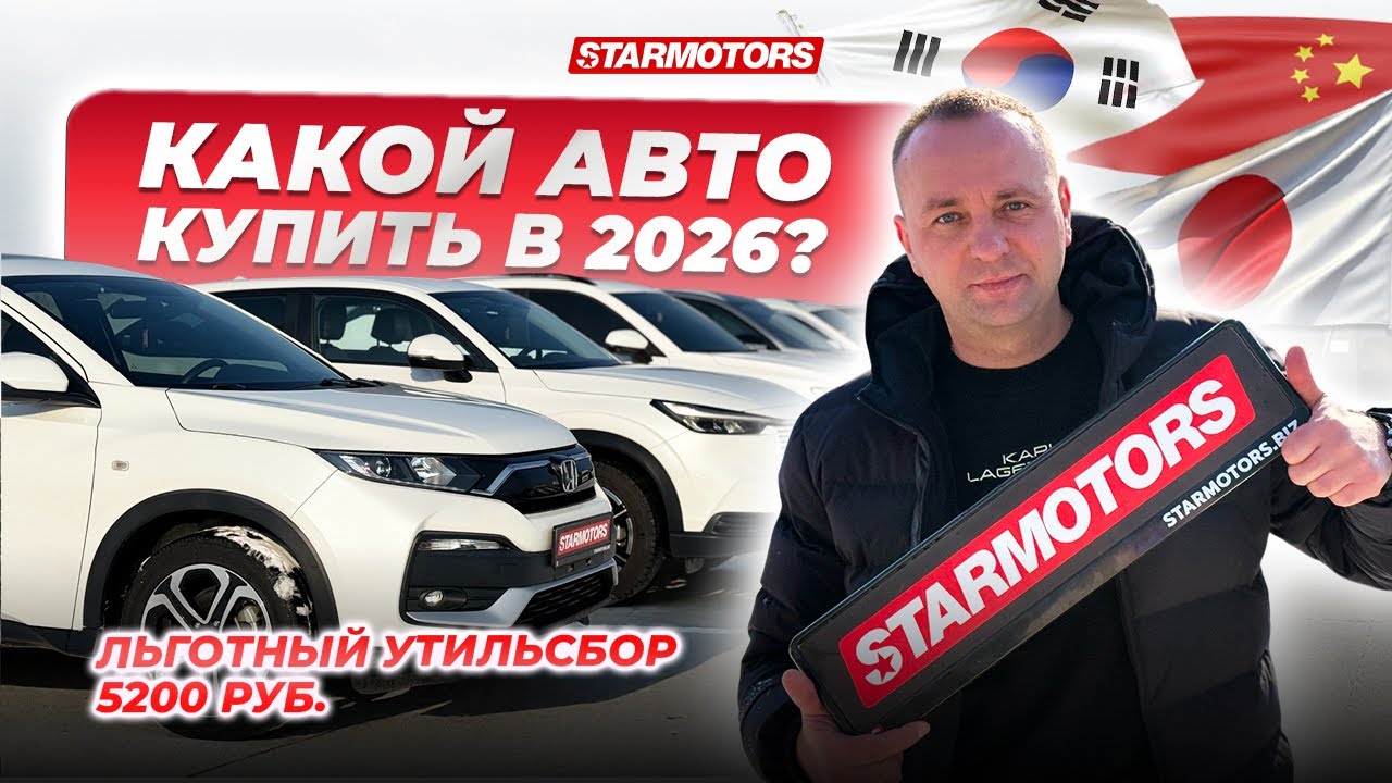 9 авто до 160 лс из Китая и Японии. Какой авто купить под заказ в 2026?