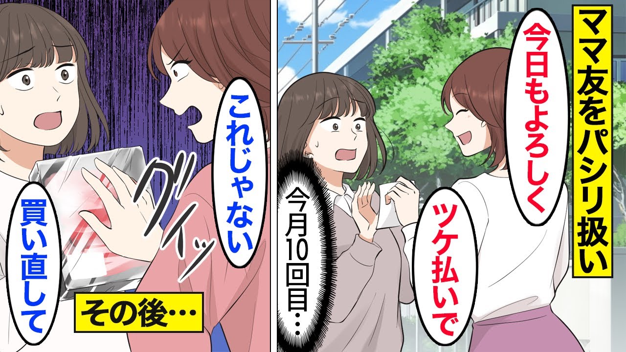 【漫画】「ツケ払いでｗ」ママ友に買い物を代行させていた嫁&rarr;「これじゃない！」&hellip;ママ友宅に乗り込むとの夫が出てきて&hellip;【ママのソノ】