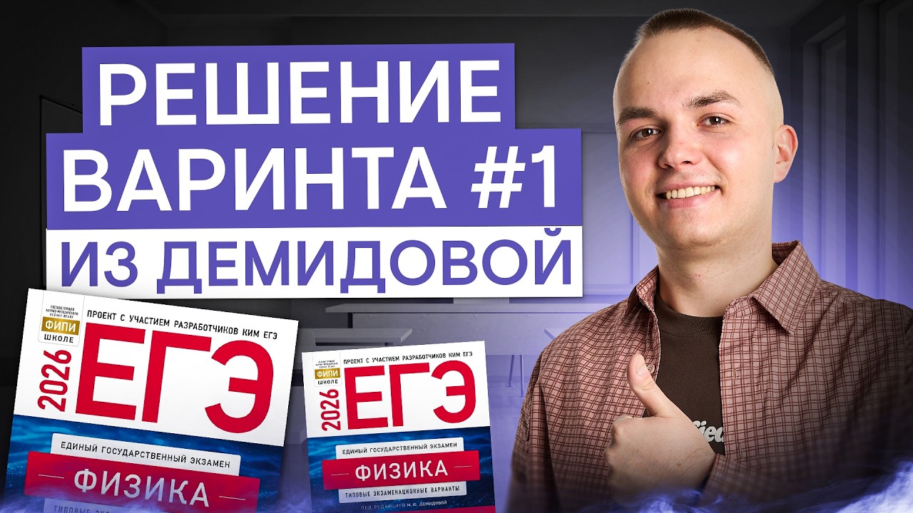 Решение варианта №1 из сборника М.Ю.Демидовой | Физика ЕГЭ с Артёмом Вольт | 2026 | СМИТАП