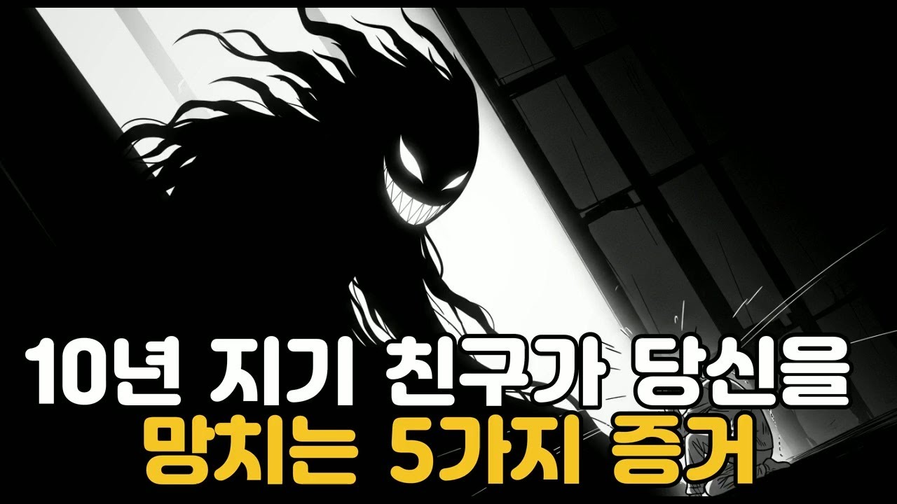 10년 지기 친구가 당신을 망치는 5가지 증거
