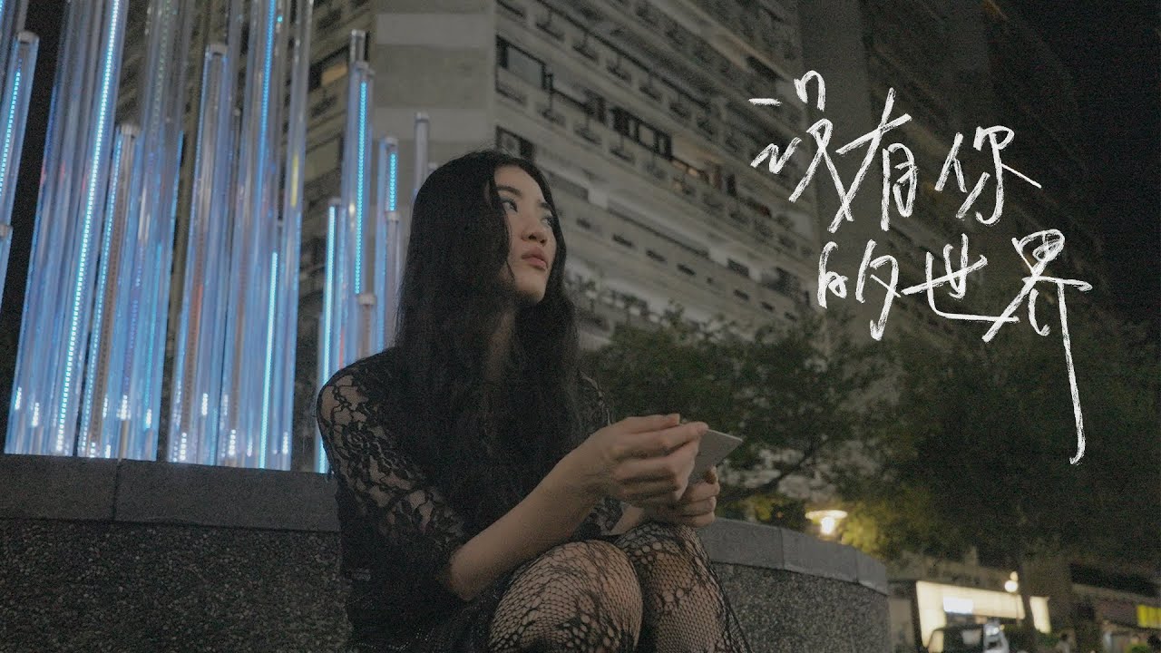 CITYMEMO城市被忘錄 -【沒有你的世界（心疼你）】Official Music Video