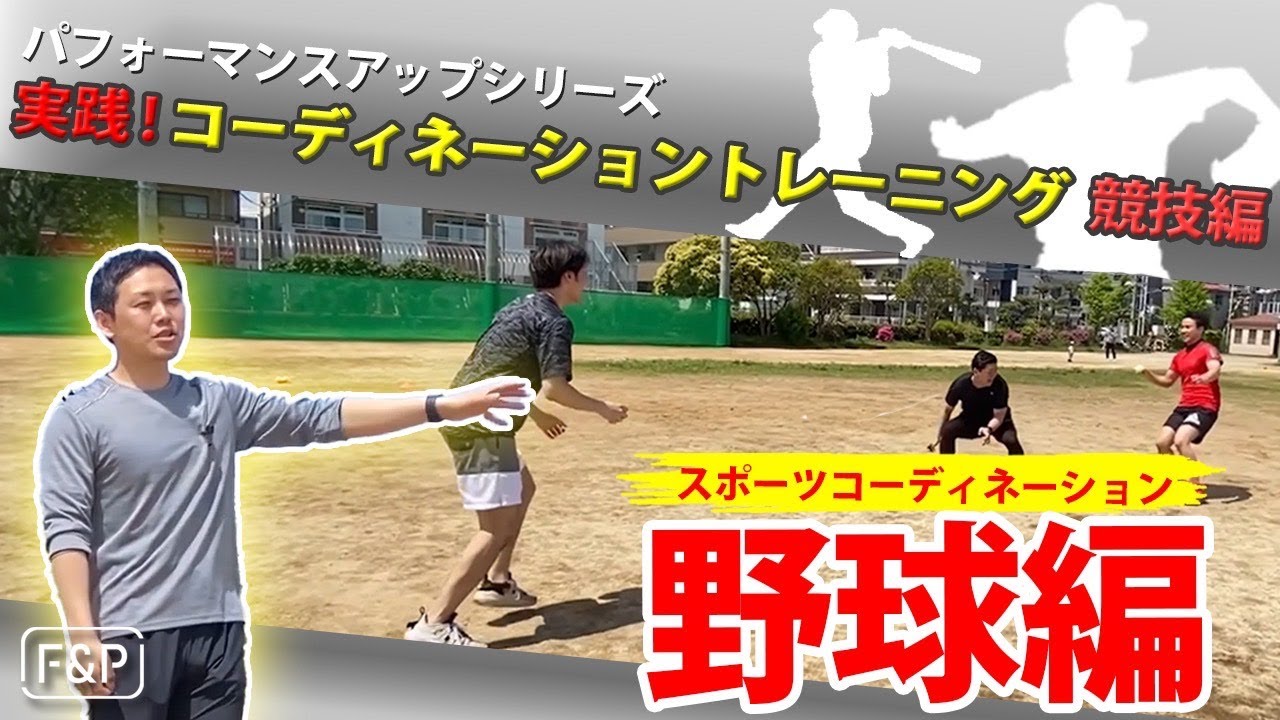 【パフォーマンスアップVol.12】実践！コーディネーショントレーニング『野球編』野球に使えるスポーツコーディネーショントレーニングを徹底解説！
